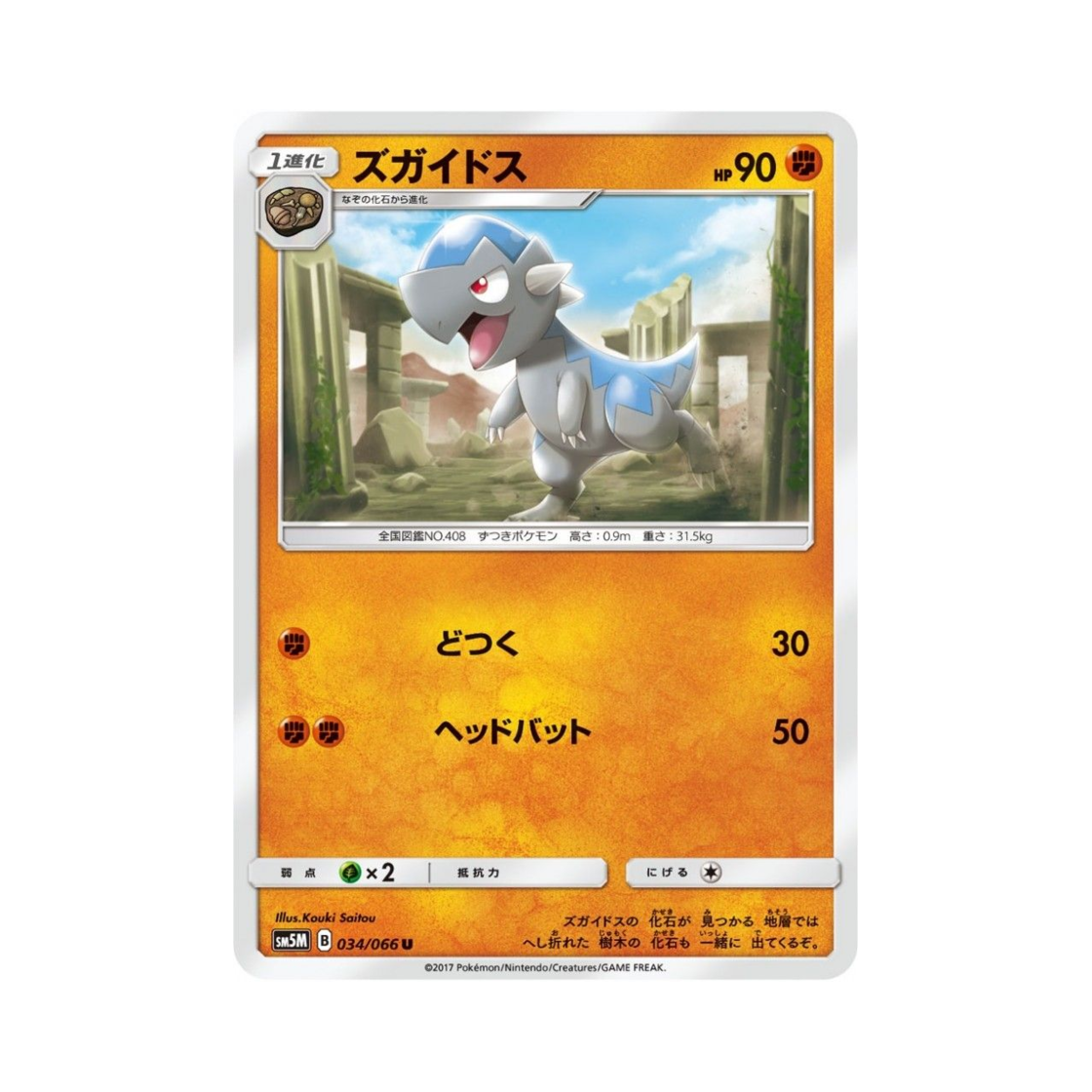 포켓몬 TCG 두개도스 U 울트라문 (일어판)(Pokemon TCG Cranidos U Ultra Moon (Japanese Ver.)) - 1