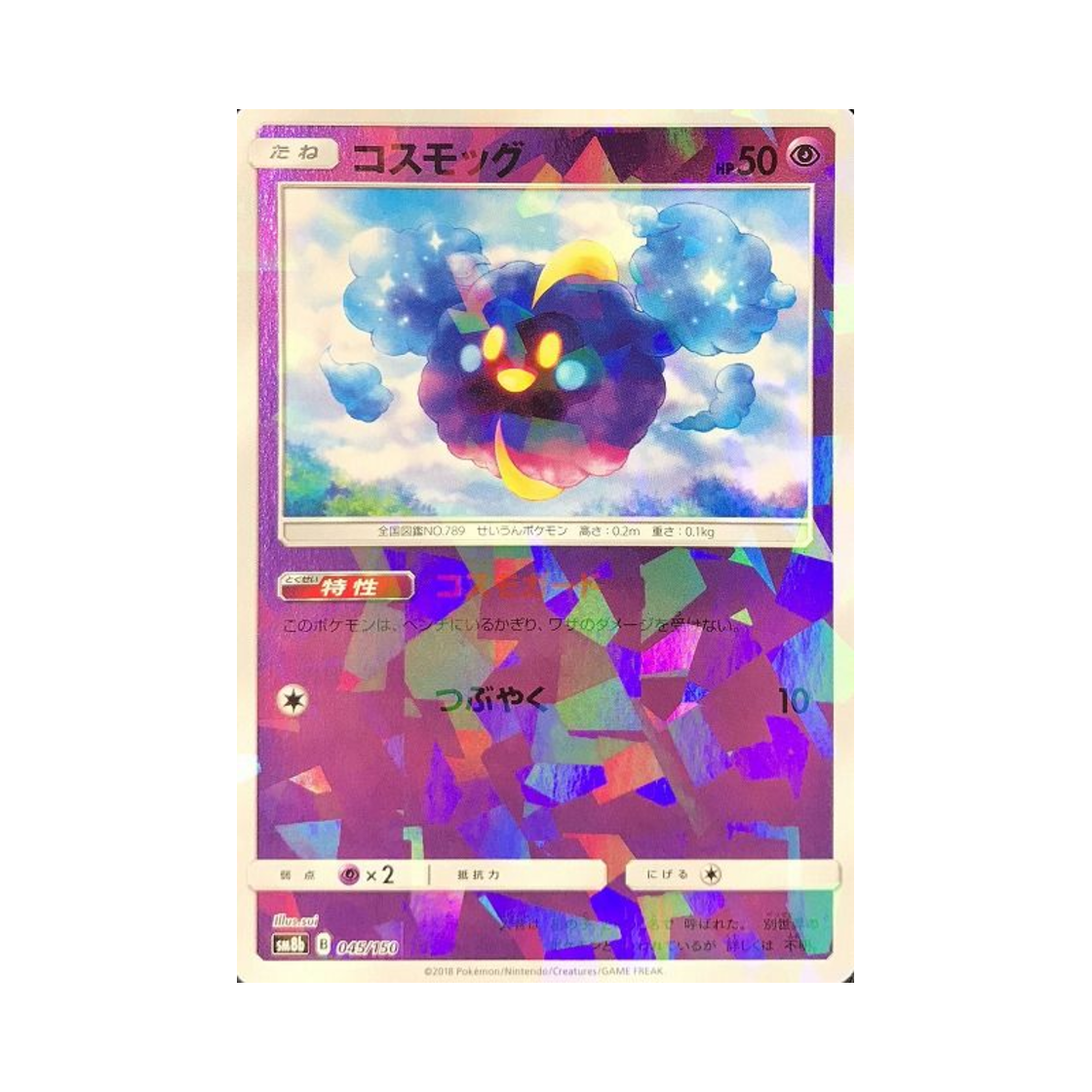 포켓몬 TCG 코스모그 미러 GX 울트라샤이니 (일어판)(Pokemon TCG Cosmog Mirror Gx Ultra Shiny (Japanese Ver.)) - 1