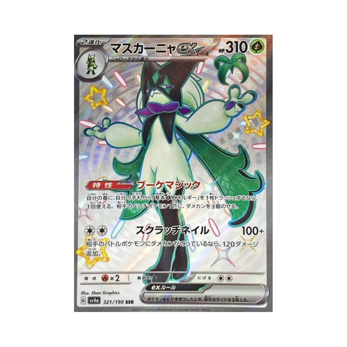 포켓몬 TCG 마스카나 ex SSR 샤이니 트레져 ex (일어판)(Pokemon TCG Meowscarada ex SSR Shiny Treasure ex (Japanese Ver.)) - 1