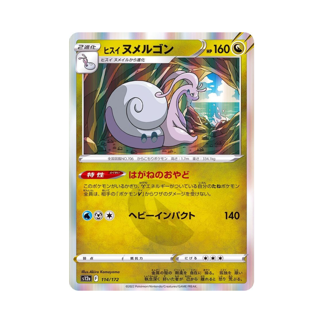 포켓몬 TCG 히스이 미끄래곤 VSTAR 유니버스 (일어판)(Pokemon TCG Hisuian Goodra VSTAR Universe Verse (Japanese Ver.))