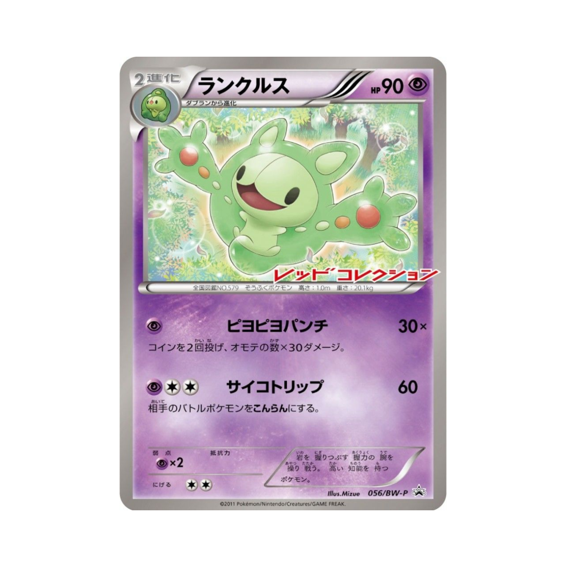 포켓몬 TCG 란쿨루스 P 블랙 & 화이트 프로모카드 (일어판)(Pokemon TCG Reuniclus P Black & White Promos (Japanese Ver.))
