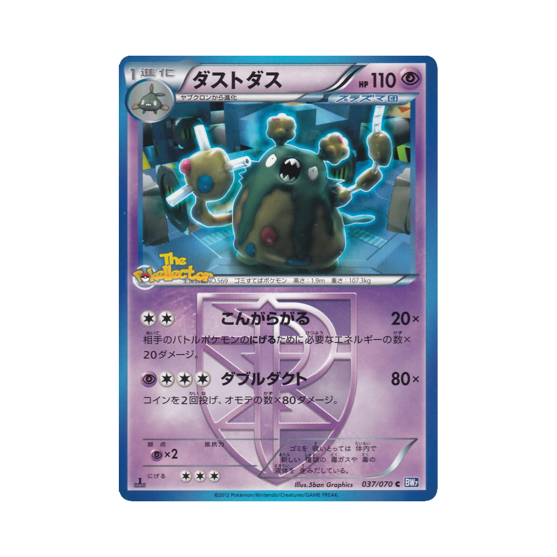 포켓몬 TCG 더스트나 C 플라스마게일 퍼스트 에디션 (일어판)(Pokemon TCG Garbodor C Plasma Gale 1st Edition (Japanese Ver.)) - 1