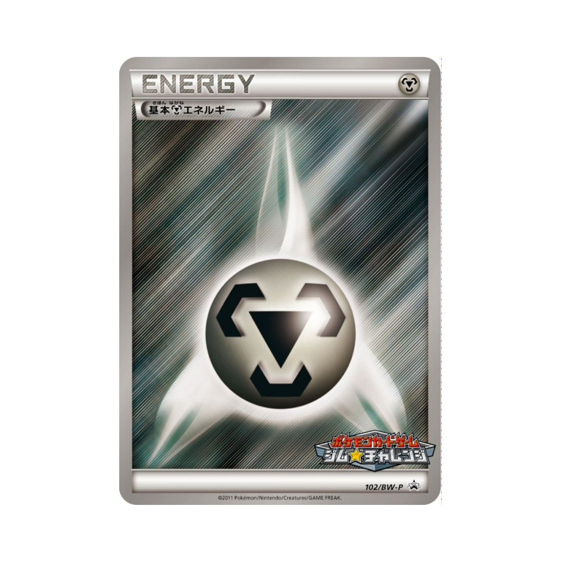 포켓몬 TCG 기본 강철 에너지 P 블랙 & 화이트 프로모카드 (일어판)(Pokemon TCG Basic Metal Energy P Black & White Promos (Japanese Ver.)) - 1