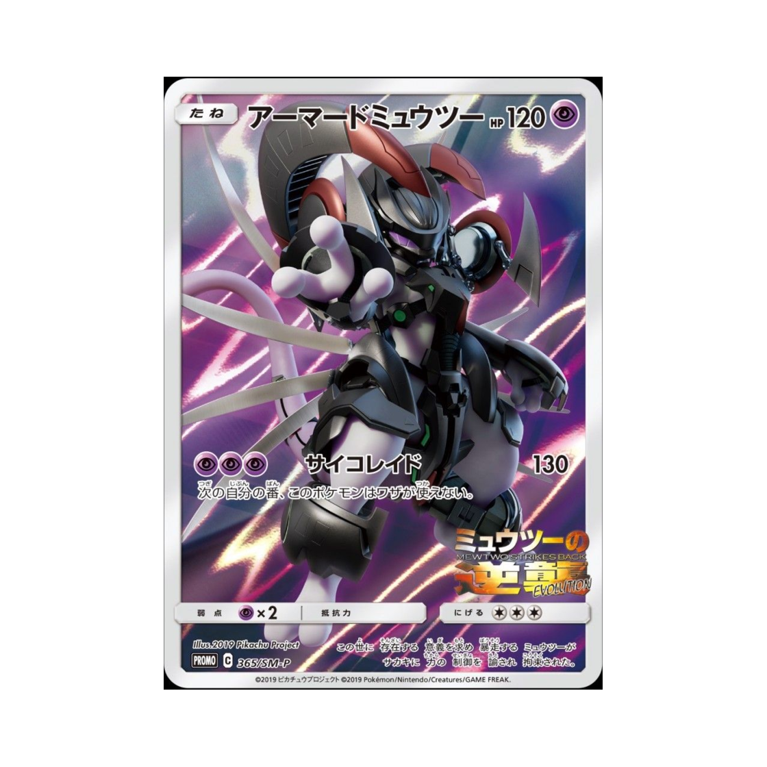 포켓몬 TCG 아머드 뮤츠 P 썬&문 프로모 카드 (일어판)(Pokemon TCG Armored Mewtwo P Sun & Moon Promos (Japanese Ver.))