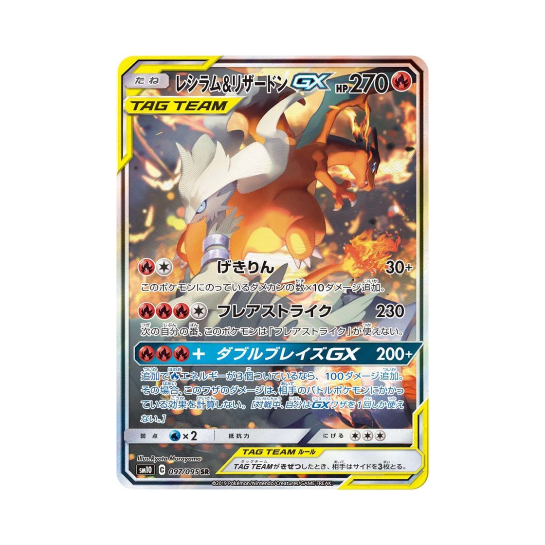 SM10097-095 Pokemon TCG Reshiram＆Charizard GX Double Blaze (Japanese Ver.)