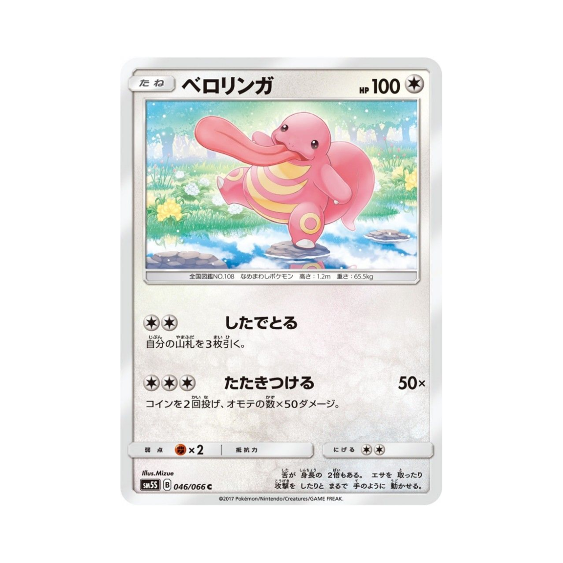 포켓몬 TCG 내루미 C 울트라썬 (일어판)(Pokemon TCG Lickitung C Ultra Sun (Japanese Ver.)) - 1