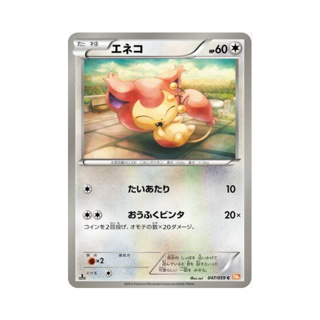 포켓몬 TCG 에나비 C 콜드플레어 (일어판)(Pokemon TCG Skitty C Cold Flare (Japanese Ver.)) - 1