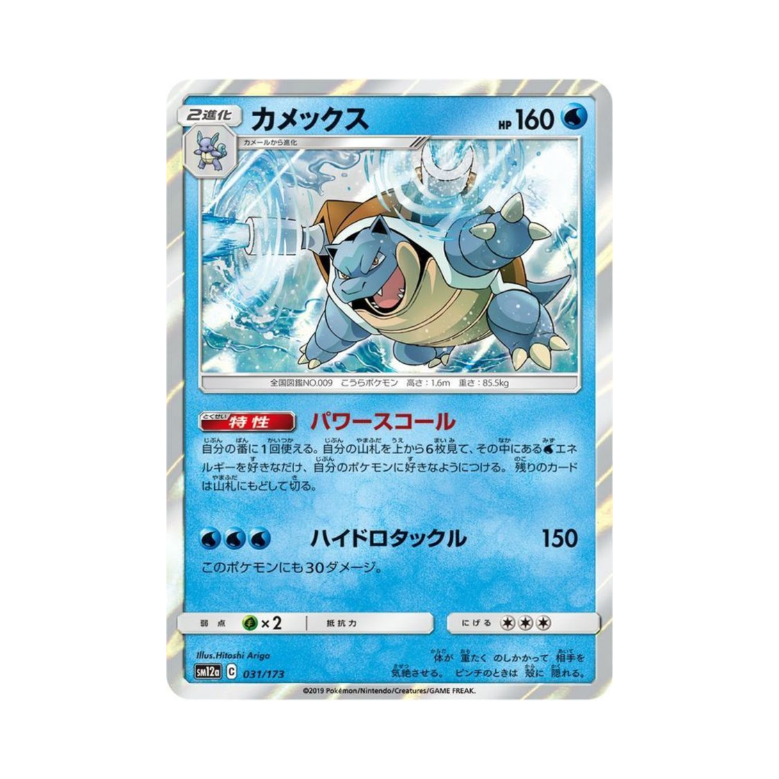 SM12A031-173 Pokemon TCG Blastoise Tag All Stars (Japanese Ver.)