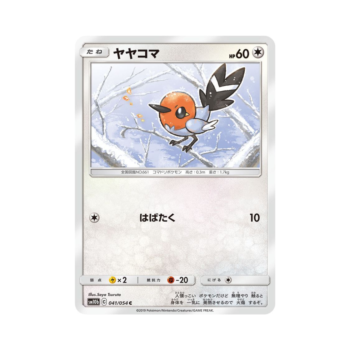 포켓몬 TCG 화살꼬빈 C 스카이레전드 (일어판)(Pokemon TCG Fletchling C Sky Legend (Japanese Ver.)) - 1
