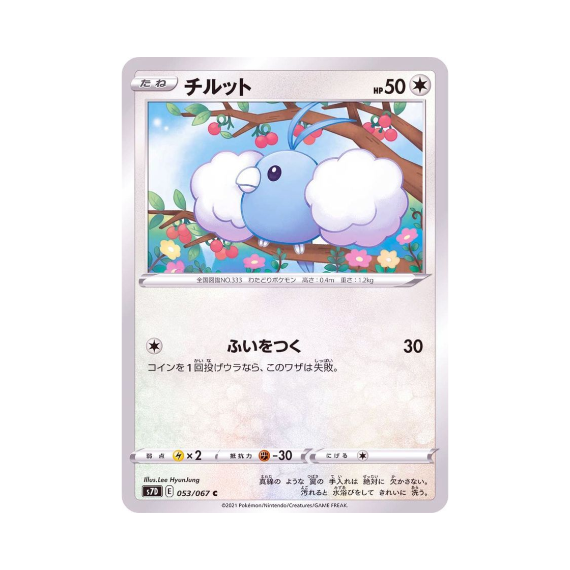 포켓몬 TCG 파비코 C 마천퍼펙트 (일어판)(Pokemon TCG Swablu C Skyscraping Perfect (Japanese Ver.)) - 1