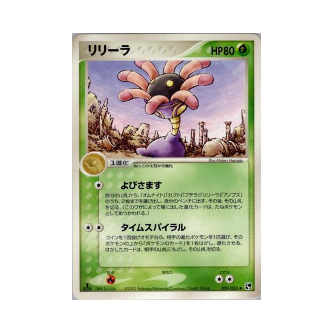 포켓몬 TCG 릴링 U 사막의 기적 (일어판)(Pokemon TCG Lileep U Miracle of the Desert (Japanese Ver.)) - 1