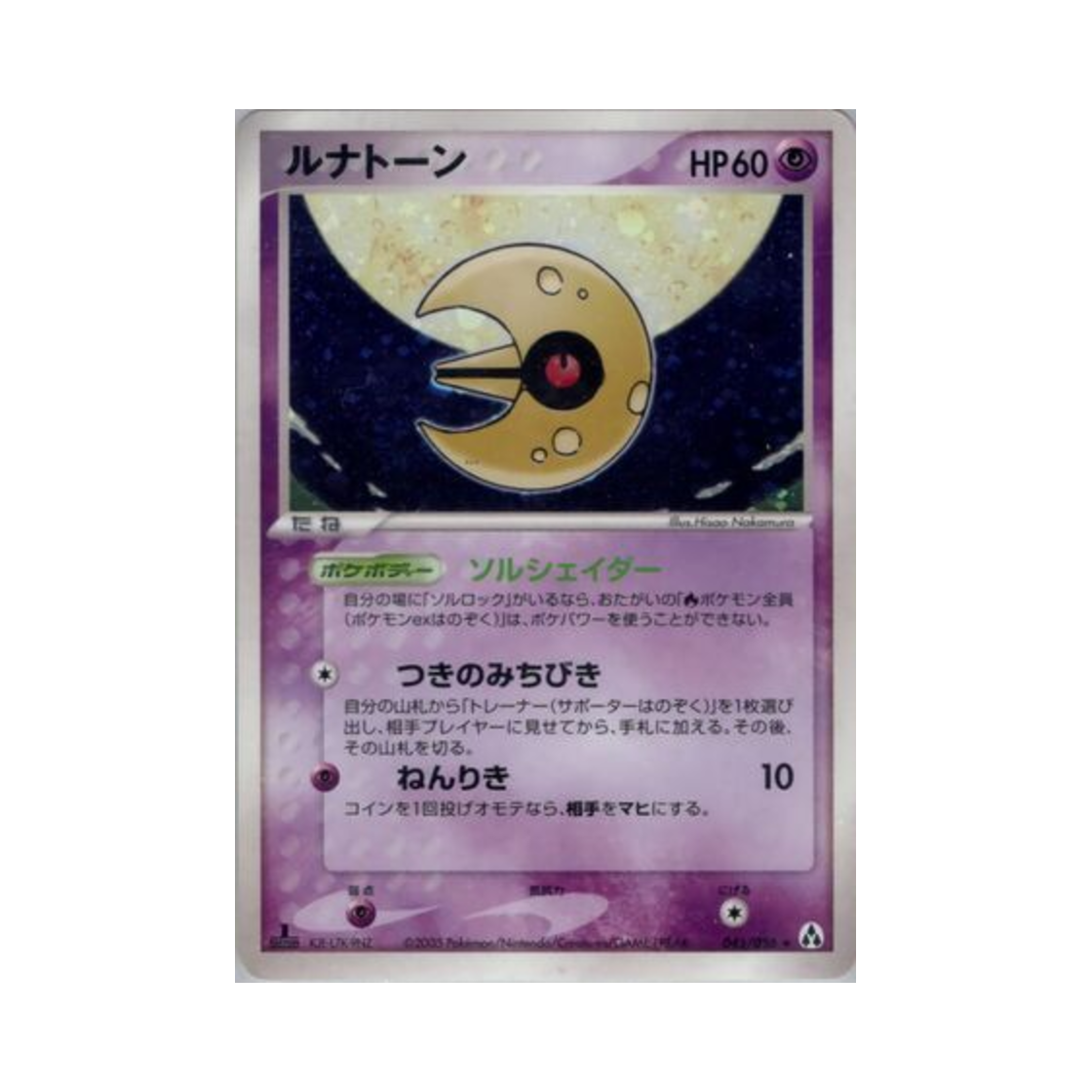 포켓몬 TCG 루나톤 R 미라지 포레스트 (일어판)(Pokemon TCG Lunatone R Mirage Forest (Japanese Ver.)) - 1