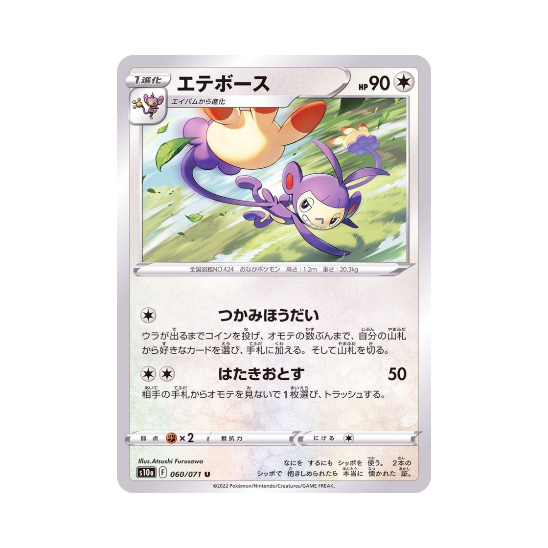 포켓몬 TCG 겟핸보숭 U 다크판타스마 (일어판)(Pokemon TCG Ambipom U Dark Phantasma (Japanese Ver.)) - 1