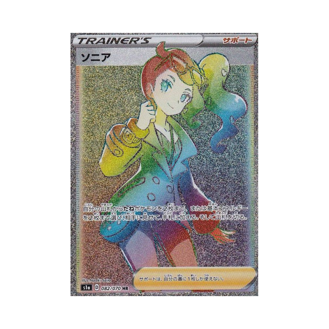 S1A082-070 Pokemon TCG Sonia HR Vmax Rising (Japanese Ver.)