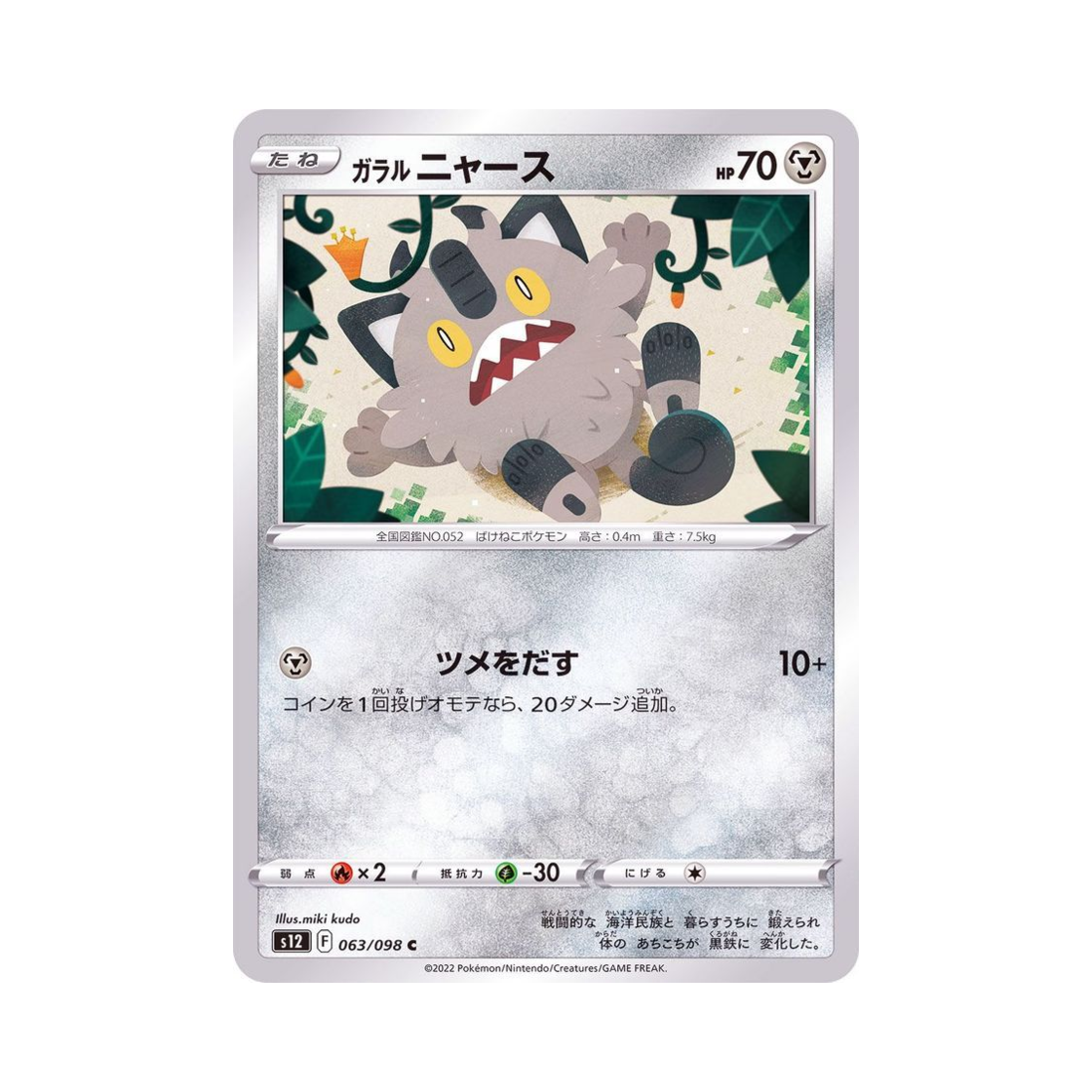 포켓몬 TCG 가라르 나옹 C 패러다임트리거 (일어판)(Pokemon TCG GalarianMeowth C Paradigm Trigger (Japanese Ver.)) - 1