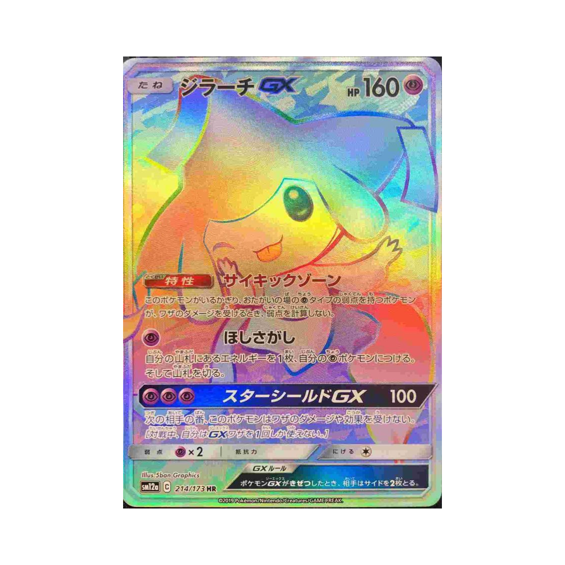 SM12A214-173 Pokemon TCG Jirachi GX HR Tag All Stars (Japanese Ver.)