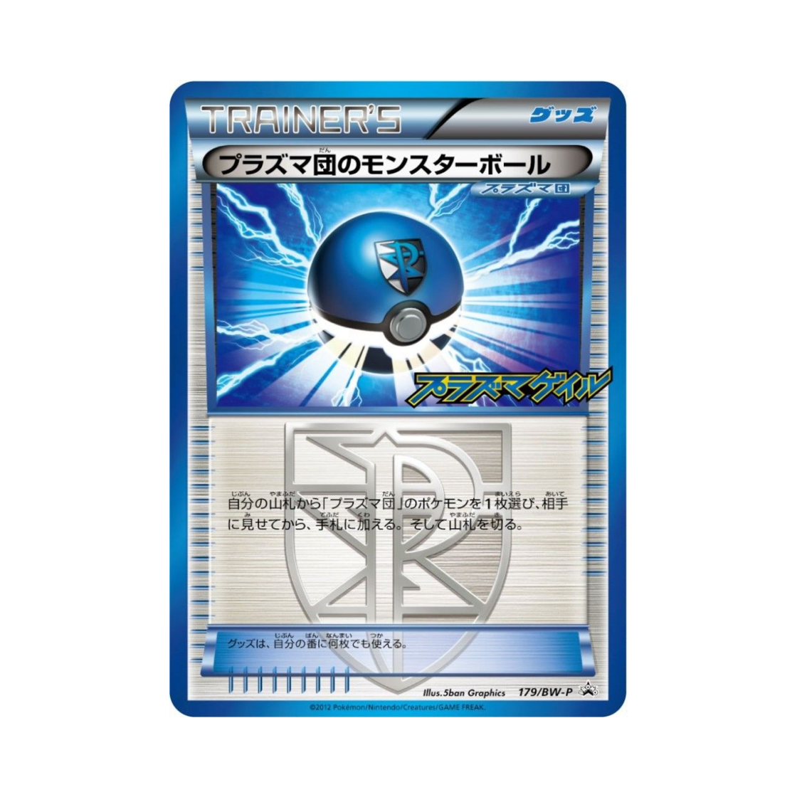 포켓몬 TCG 플라스마단의 몬스터볼 P 블랙 & 화이트 프로모카드 (일어판)(Pokemon TCG Team Plasma Ball P Black & White Promos (Japanese Ver.)) - 1