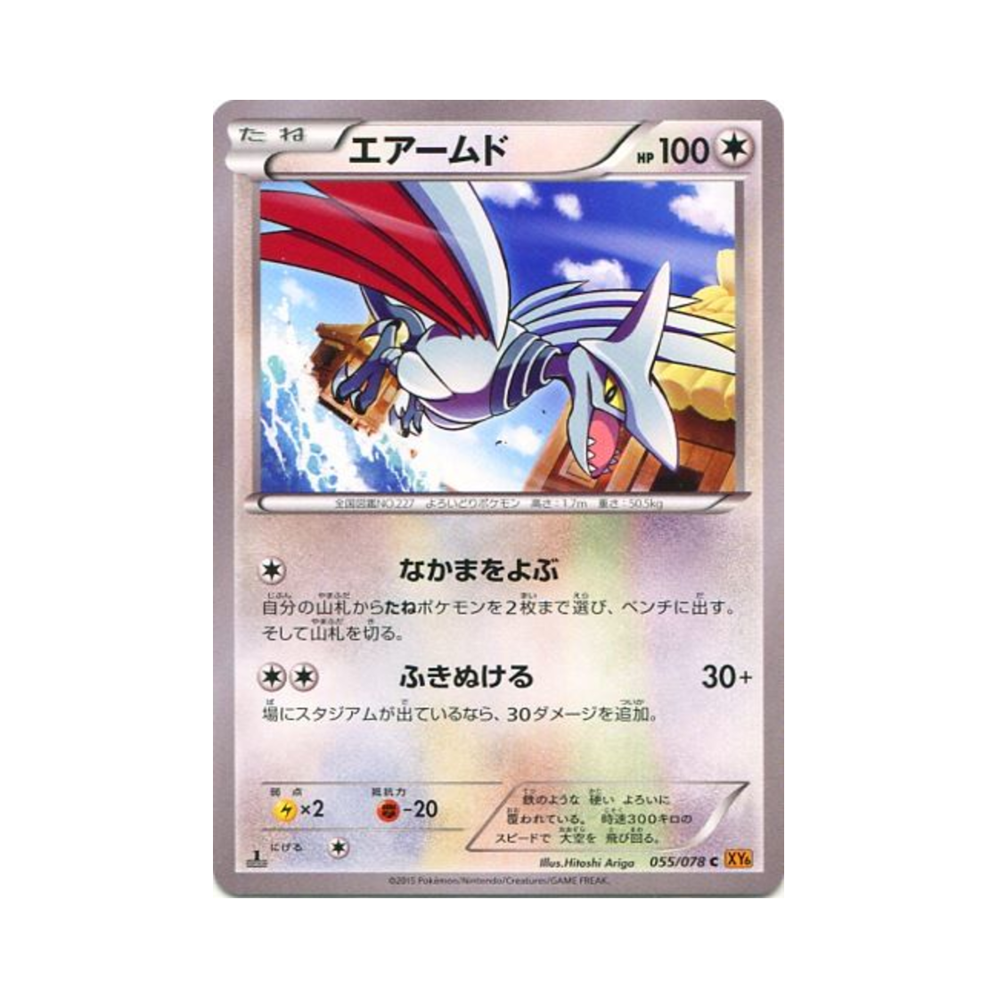 포켓몬 TCG 무장조 C 에메랄드 브레이크 퍼스트 에디션 (일어판)(Pokemon TCG Skarmory C Emerald Break 1st Edition (Japanese Ver.)) - 1