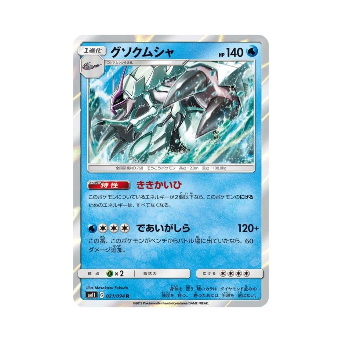 포켓몬 TCG 갑주무사 R 미라클트윈 (일어판)(Pokemon TCG Golisopod R Miracle Twin (Japanese Ver.)) - 1