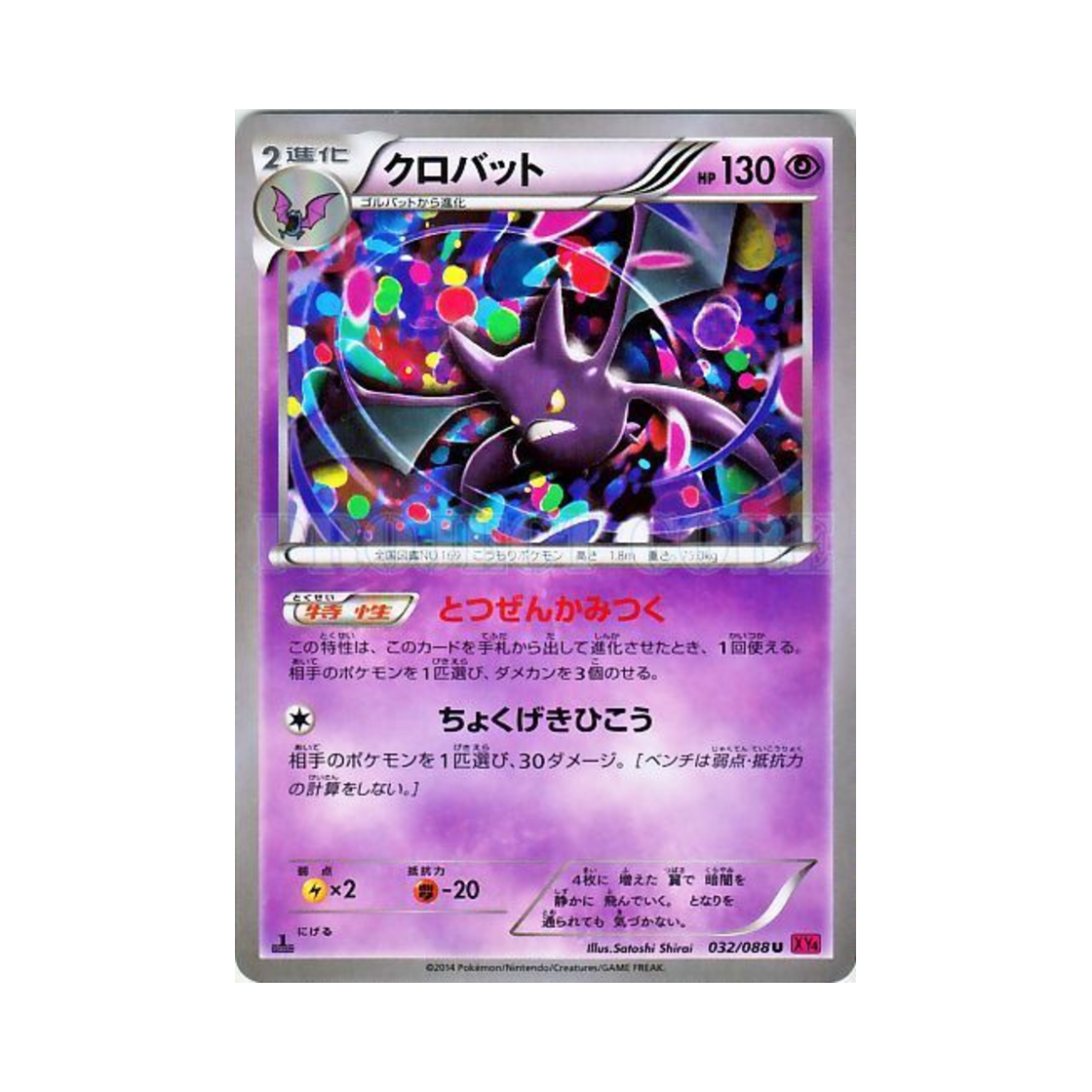 포켓몬 TCG 크로뱃 U 팬텀게이트 퍼스트 에디션 (일어판)(Pokemon TCG Crobat U Phantom Gate 1st Edition (Japanese Ver.)) - 1