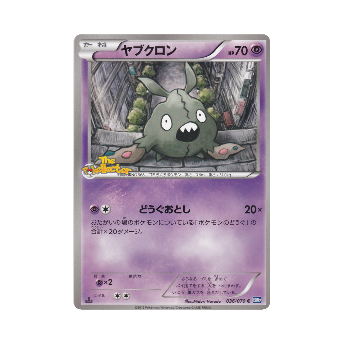 포켓몬 TCG 깨봉이 C 플라스마게일 퍼스트 에디션 (일어판)(Pokemon TCG Trubbish C Plasma Gale 1st Edition (Japanese Ver.)) - 1