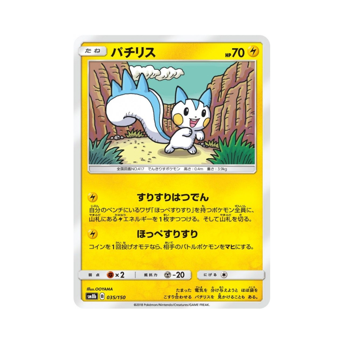 포켓몬 TCG 파치리스 GX 울트라샤이니 (일어판)(Pokemon TCG Pachirisu Gx Ultra Shiny (Japanese Ver.)) - 1