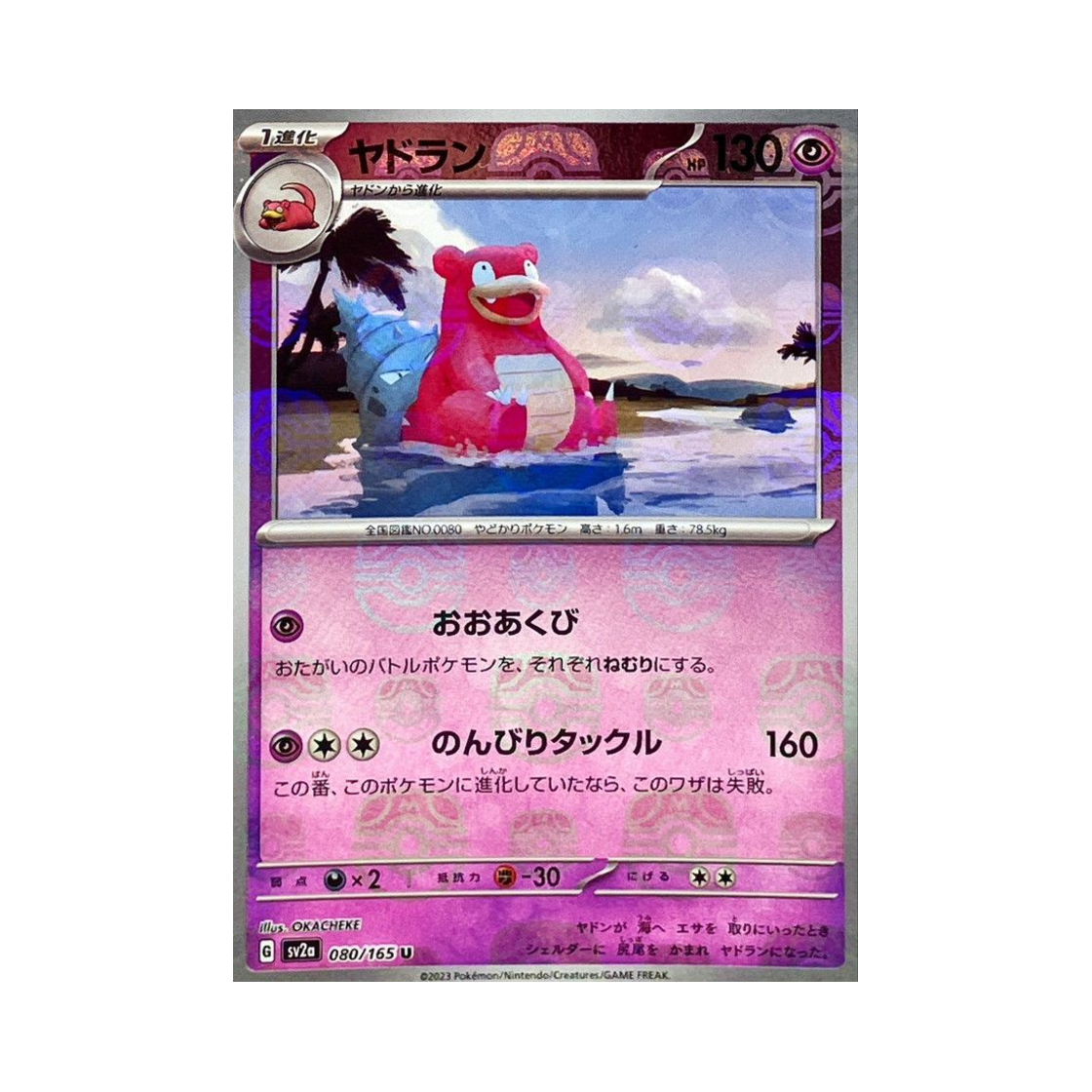 포켓몬 TCG 야도란 U 마스터볼 미러 포켓몬 카드 151 (일어판)(Pokemon TCG Slowbro U Masterball Mirror Pokemon Card 151 (Japanese Ver.))