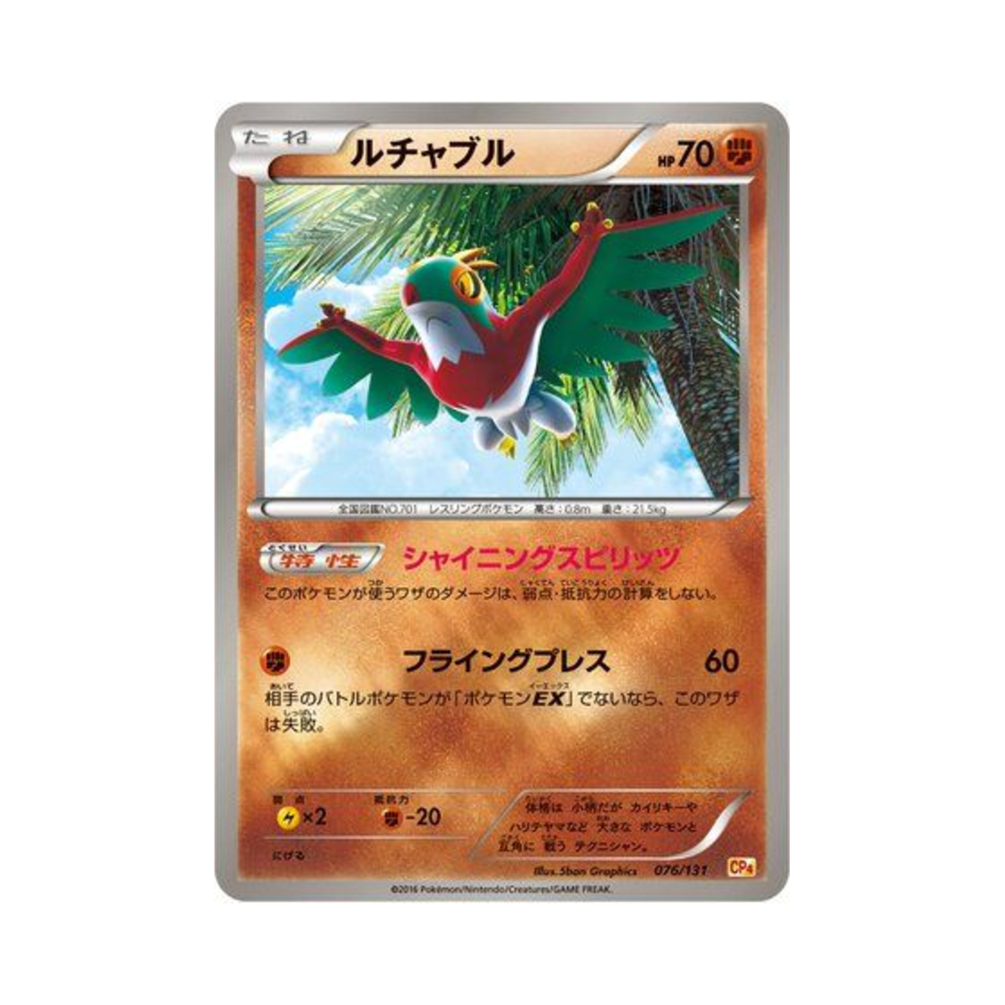 포켓몬 TCG 루차불 프리미엄 챔피언팩 (일어판)(Pokemon TCG Hawlucha ex x M x Break Premium Champion Pack (Japanese Ver.)) - 1