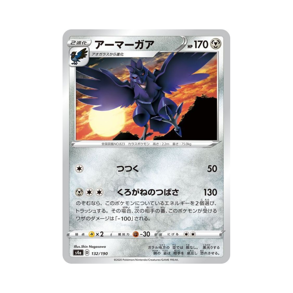 포켓몬 TCG 아머까오 샤이니스타 V (일어판)(Pokemon TCG Corviknight Shiny Star V (Japanese Ver.))