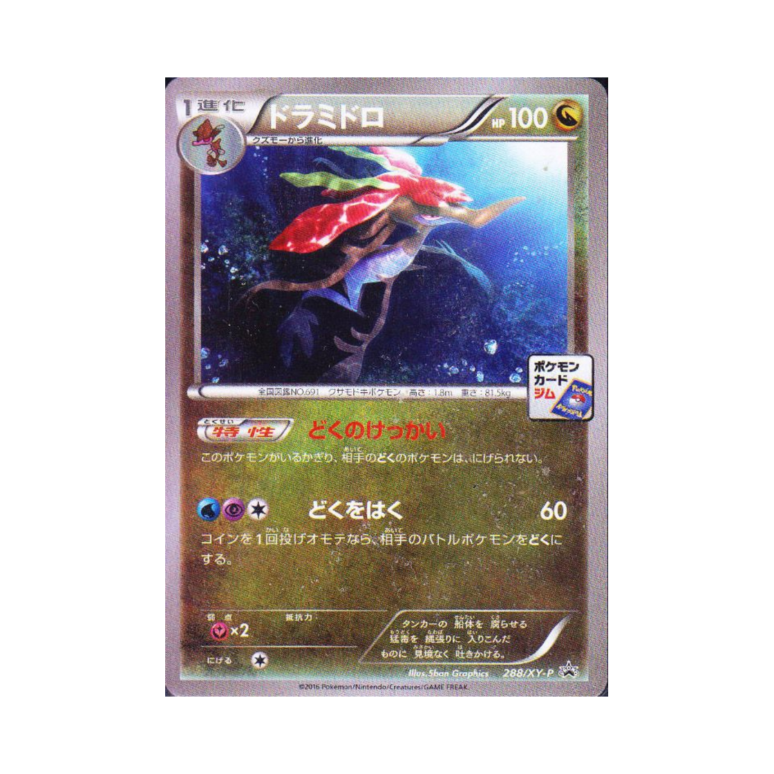 포켓몬 TCG 드래캄 P XY 프로모 카드 (일어판)(Pokemon TCG Dragalge P XY Promos (Japanese Ver.)) - 1