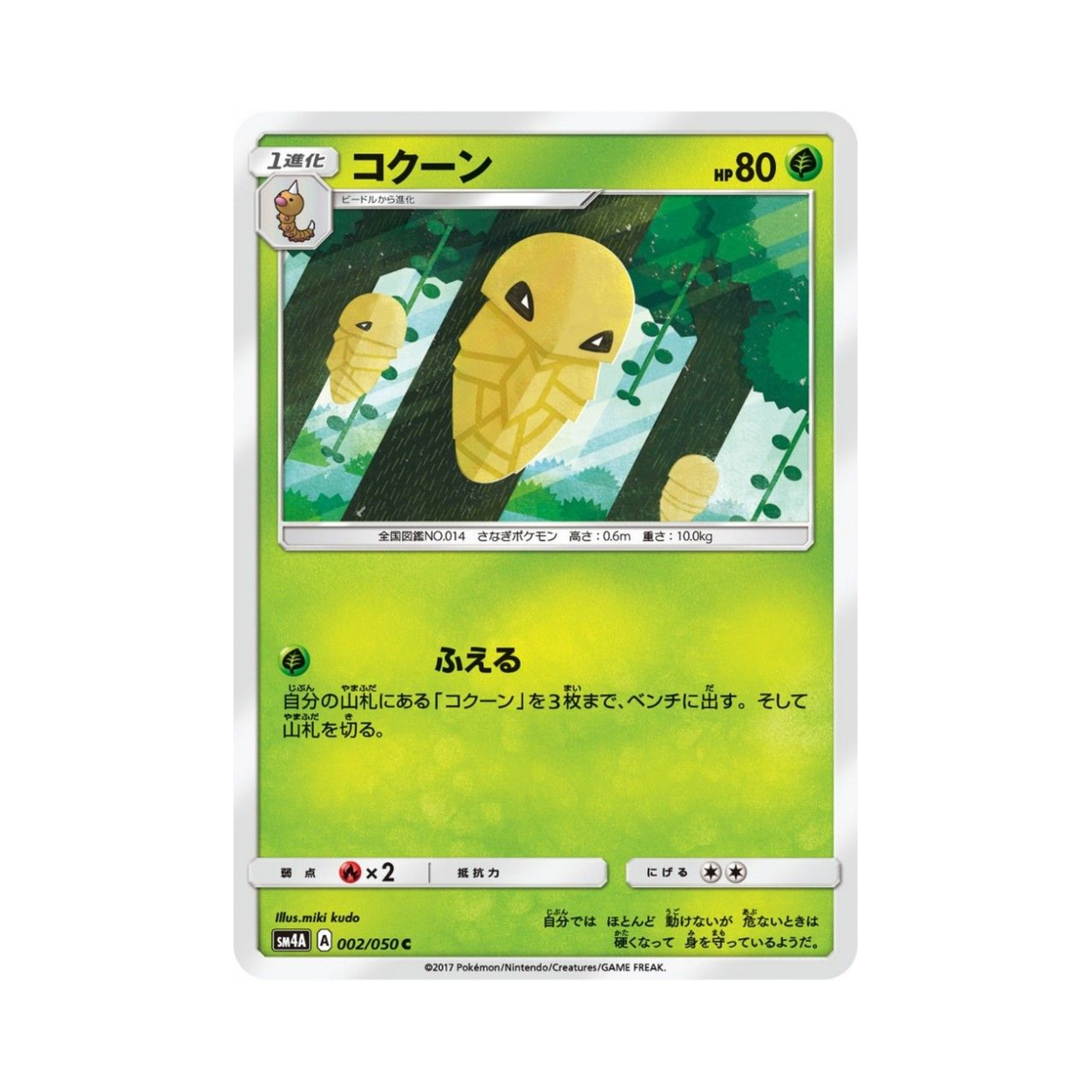 포켓몬 TCG 딱충이 C 초차원의 침략자 (일어판)(Pokemon TCG Kakuna C Ultra Dimensional Beast (Japanese Ver.)) - 1