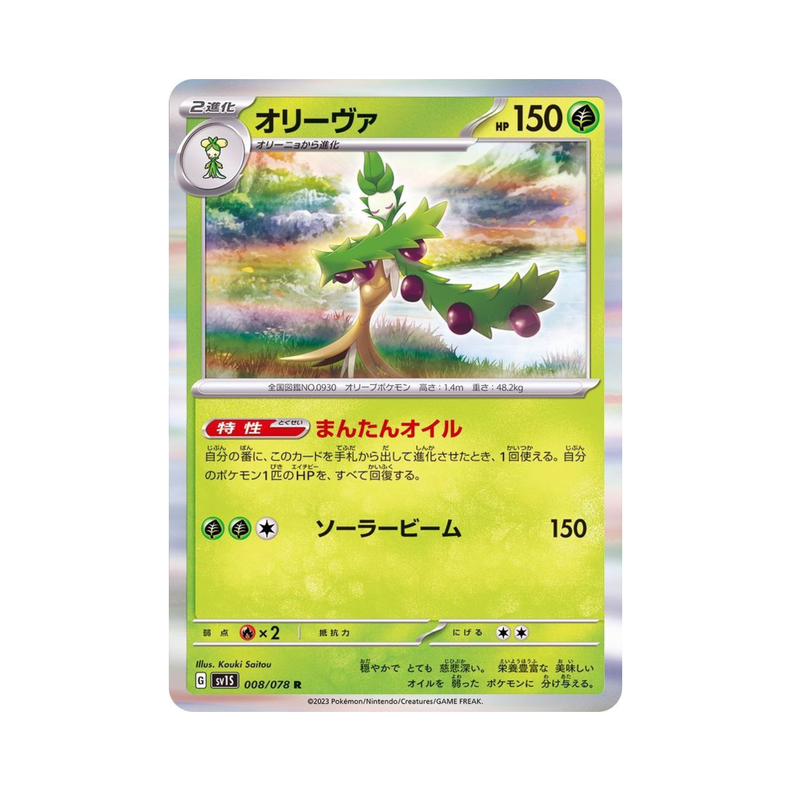 포켓몬 TCG 올리르바 R 스칼렛 ex (일어판)(Pokemon TCG Arboliva R Scarlet ex (Japanese Ver.)) - 1