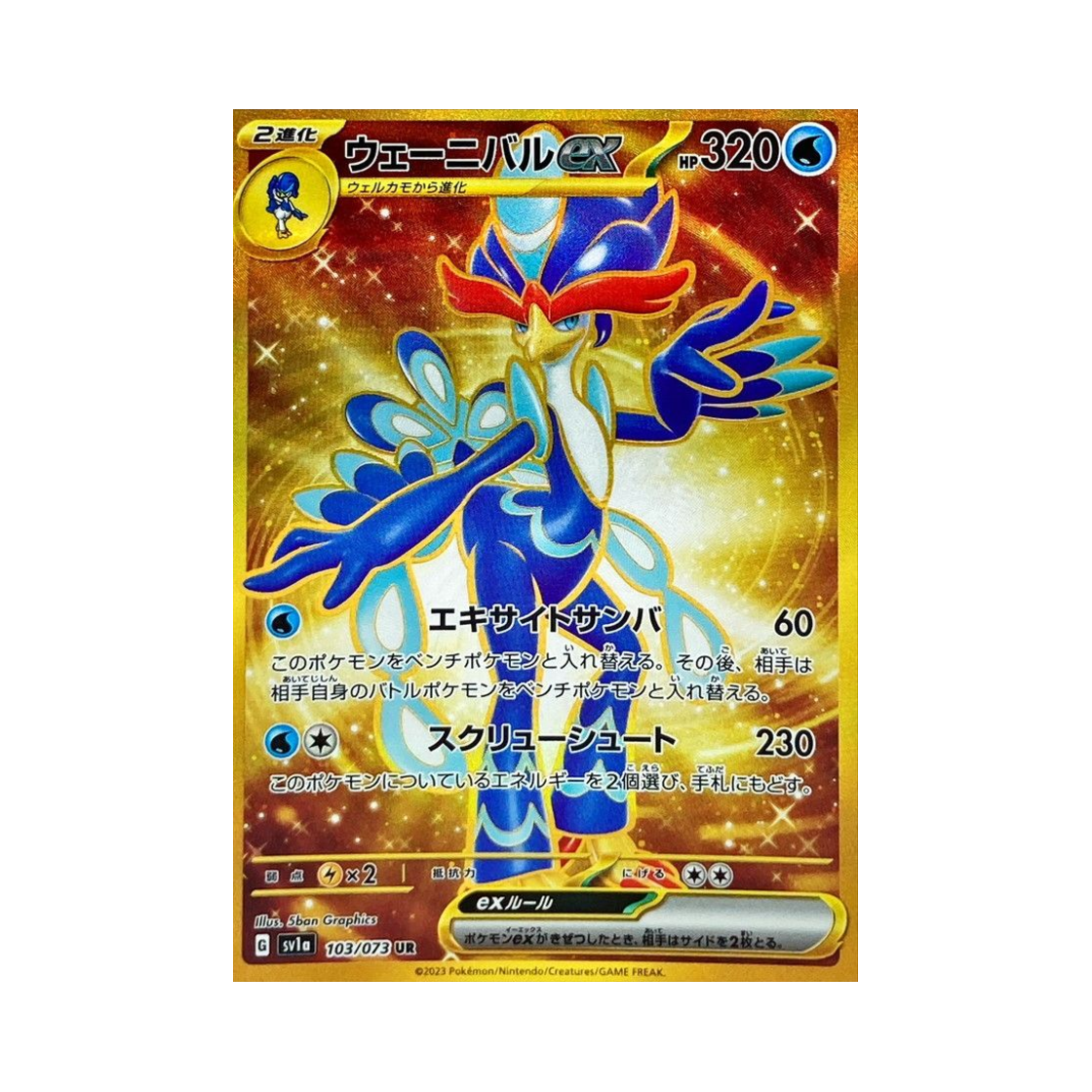 포켓몬 TCG 웨이니발 ex UR 트리플렛비트 (일어판)(Pokemon TCG Quaquaval ex UR Triplet Beat (Japanese Ver.)) - 1