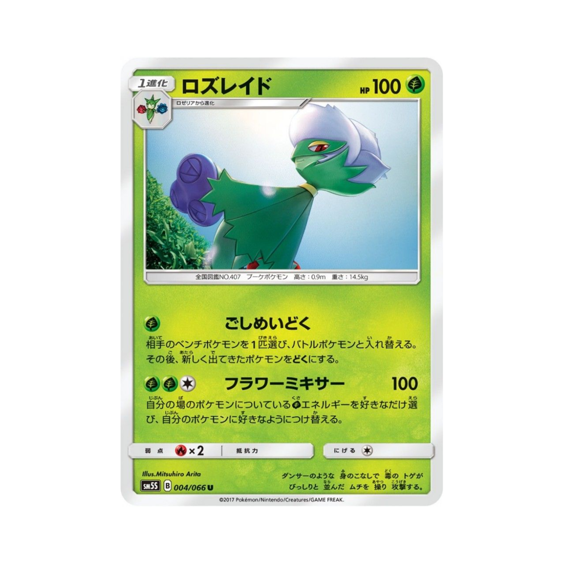 포켓몬 TCG 로즈레이드 U 울트라썬 (일어판)(Pokemon TCG Roserade U Ultra Sun (Japanese Ver.))