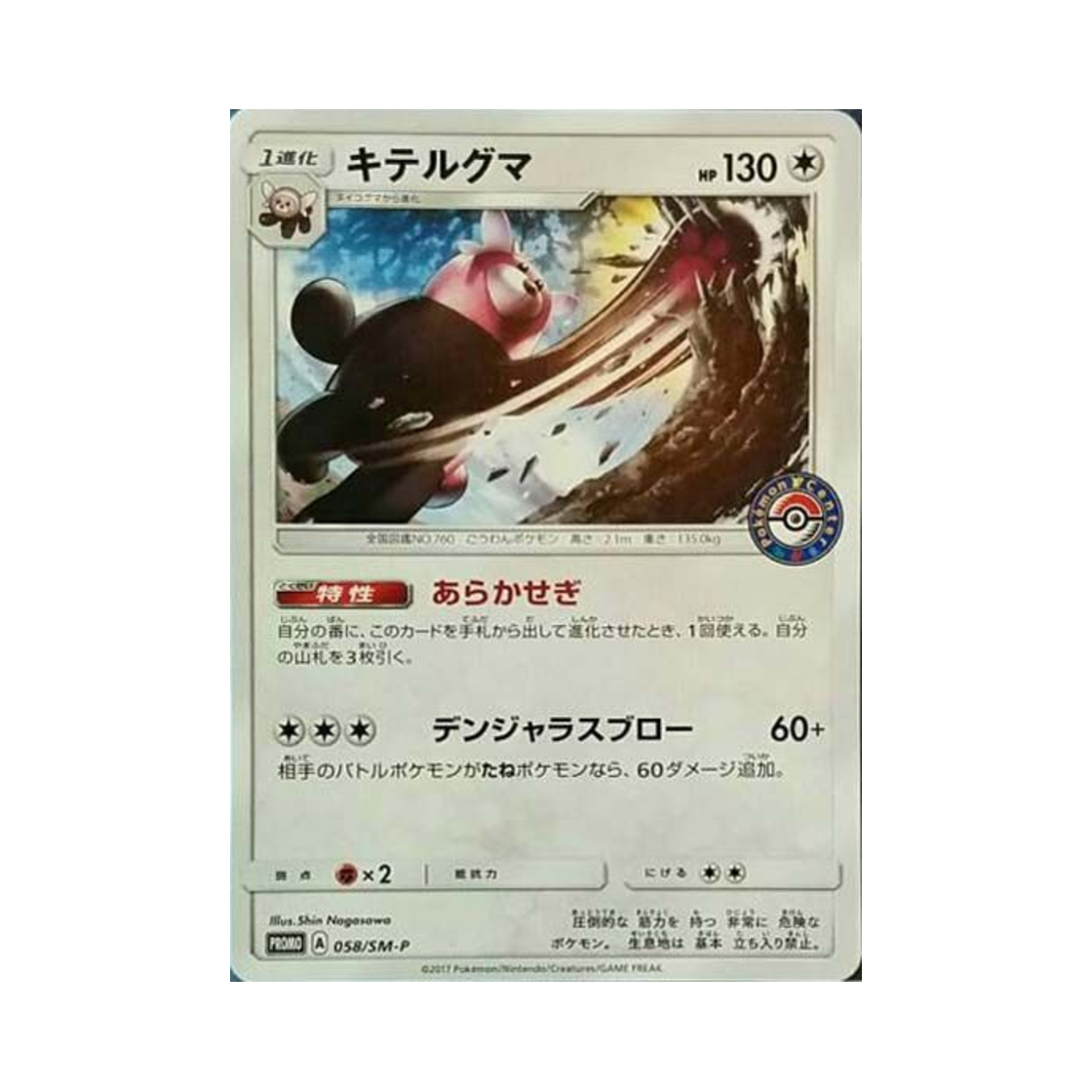 포켓몬 TCG 이븐곰 P 썬&문 프로모 카드 (일어판)(Pokemon TCG Bewear P Sun & Moon Promos (Japanese Ver.))