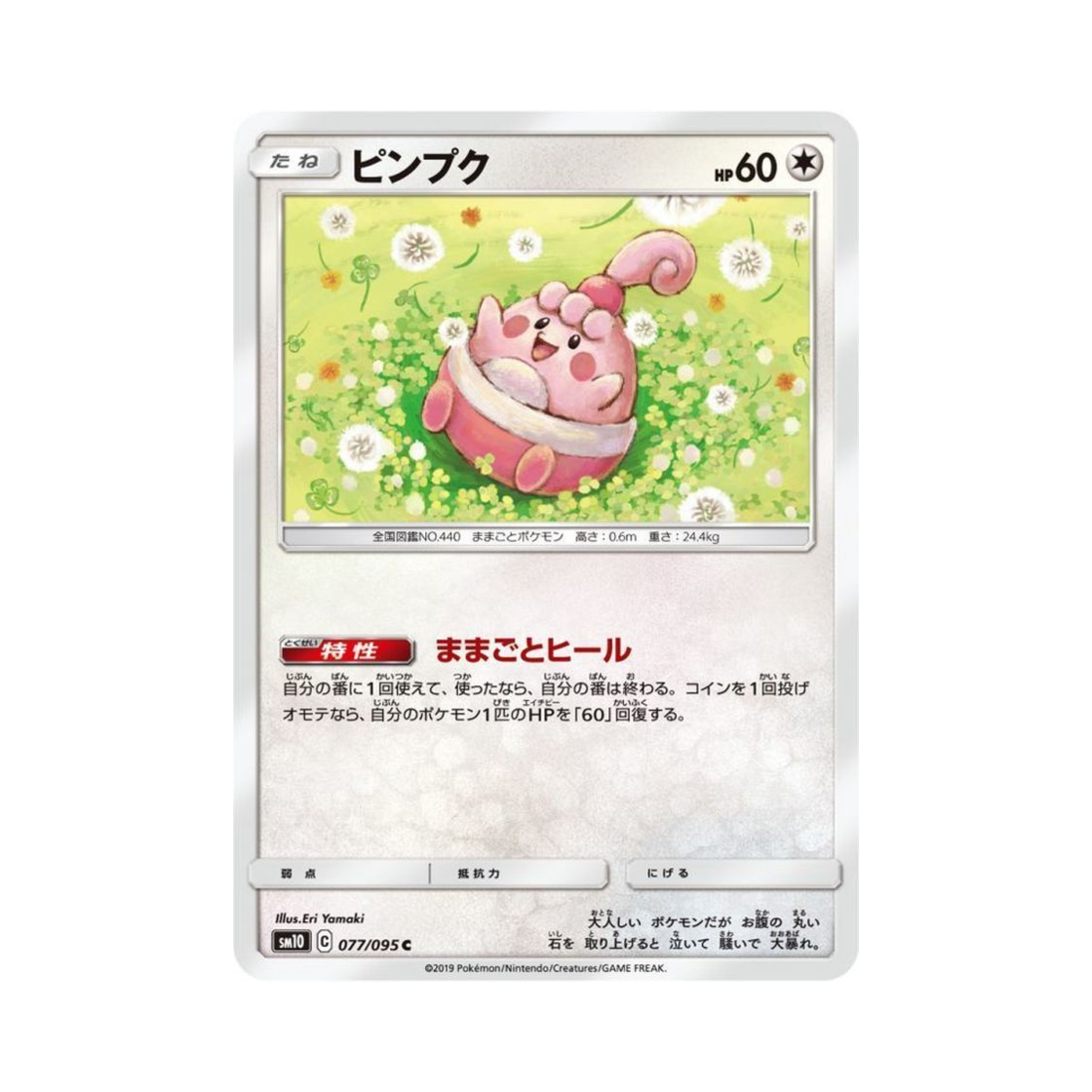 포켓몬 TCG 핑복 C 더블블레이즈 (일어판)(Pokemon TCG Happiny C Double Blaze (Japanese Ver.)) - 1
