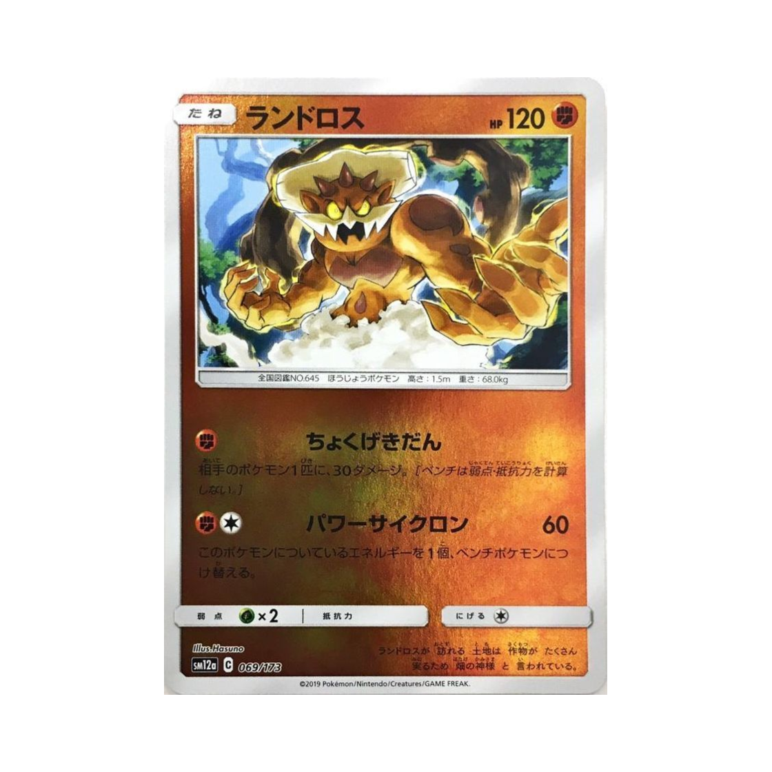 포켓몬 TCG 랜드로스 미러 GX 태그올스타즈 (일어판)(Pokemon TCG Landorus Mirror Tag All Stars (Japanese Ver.)) - 1