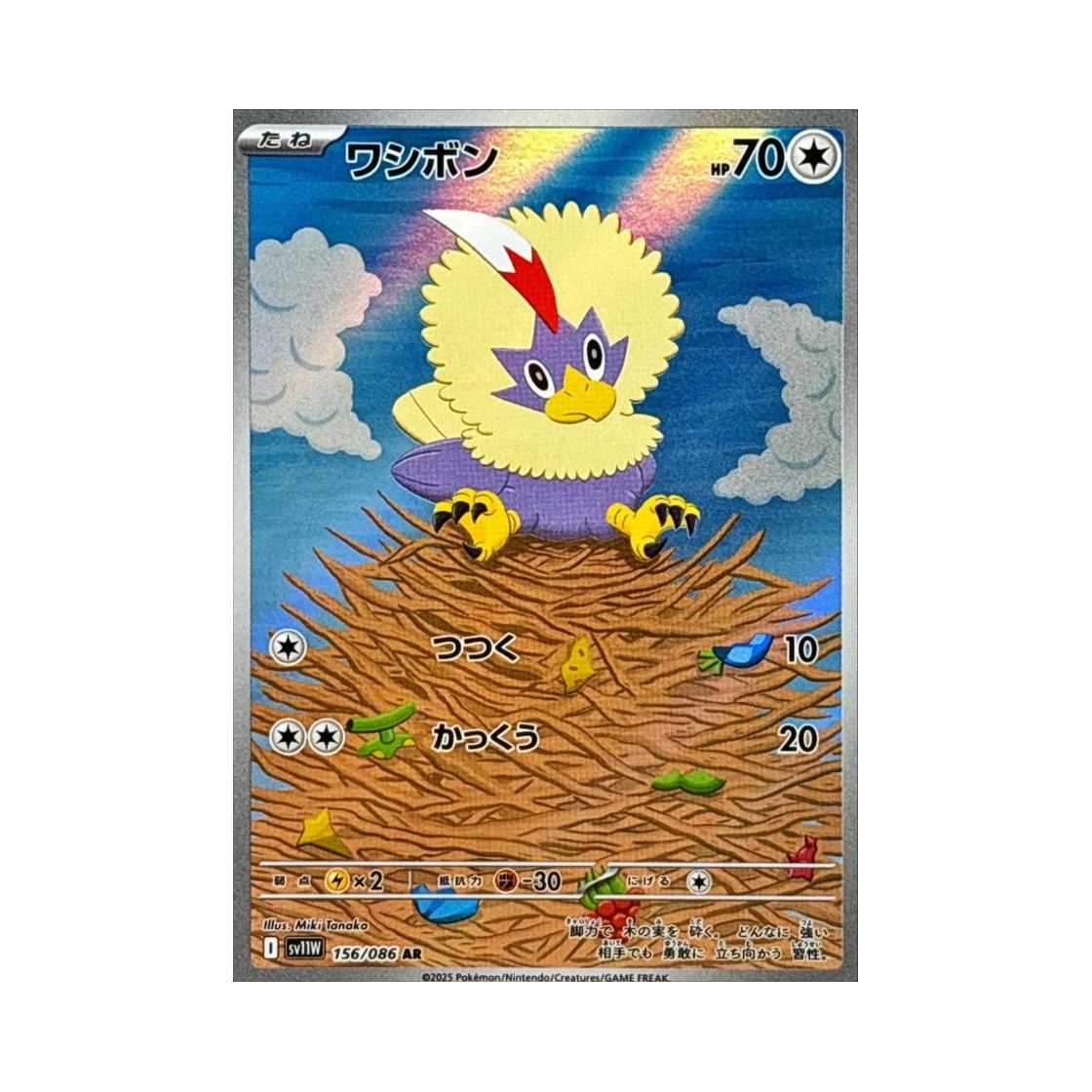포켓몬 TCG 수리둥보 AR 화이트 플레어 (일어판)(Pokemon TCG Rufflet AR White Flare (Japanese Ver.)) - 1