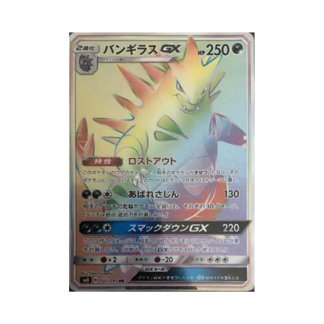 포켓몬 TCG 마기라스 GX HR 버스트임팩트 (일어판)(Pokemon TCG Tyranitar GX HR Explosive Impact (Japanese Ver.))