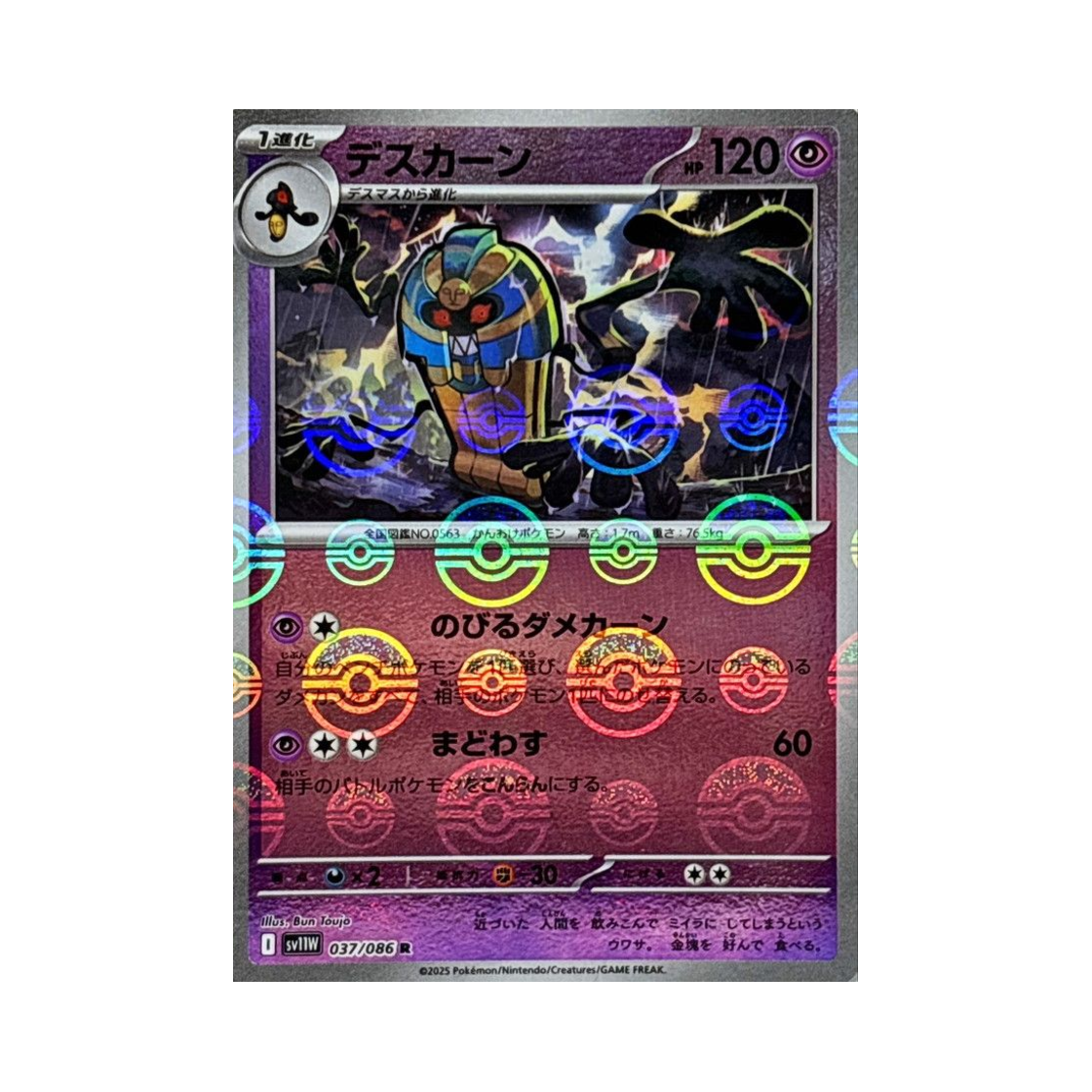 포켓몬 TCG 데스니칸 R 몬스터볼 미러 화이트 플레어 (일어판)(Pokemon TCG Cofagrigus R Monsterball Mirror White Flare (Japanese Ver.)) - 1