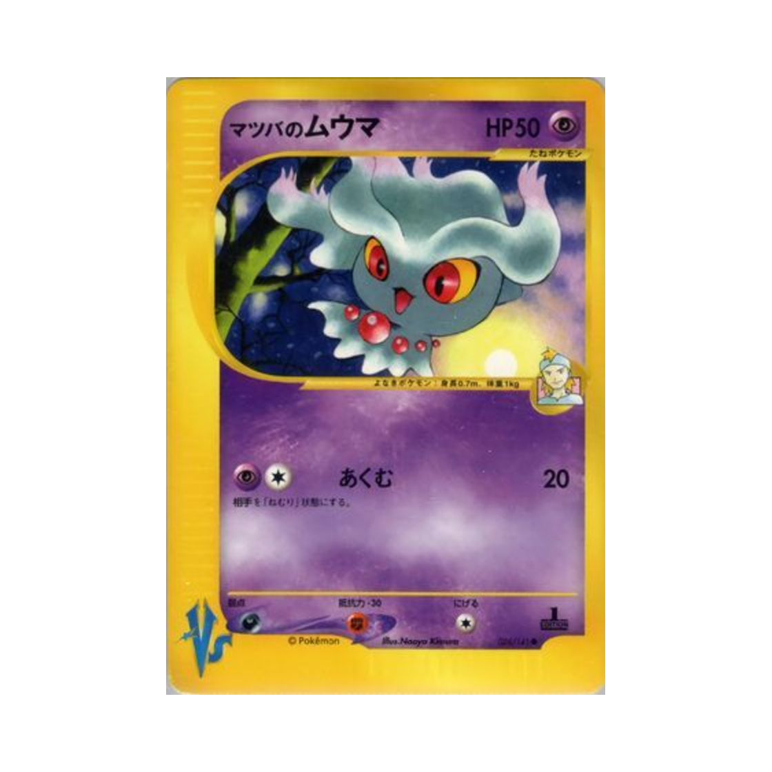 포켓몬 TCG 유빈의 무우마 C 포켓몬 VS 퍼스트 에디션 (일어판)(Pokemon TCG Morty's Misdreavus C Pokemon VS 1st Edition (Japanese Ver.)) - 1