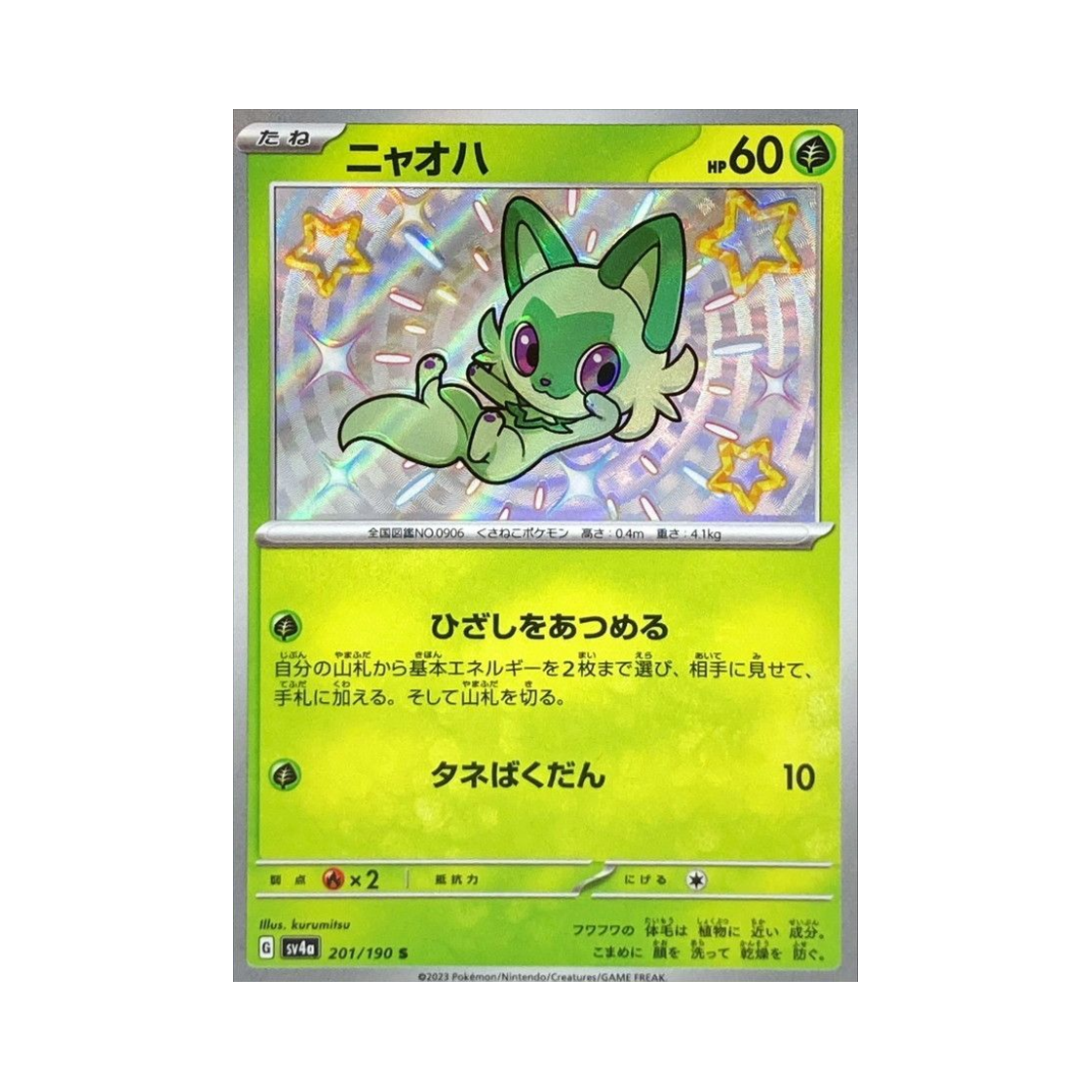 포켓몬 TCG 나오하 S 샤이니 트레져 ex (일어판)(Pokemon TCG Sprigatito S Shiny Treasure ex (Japanese Ver.)) - 1