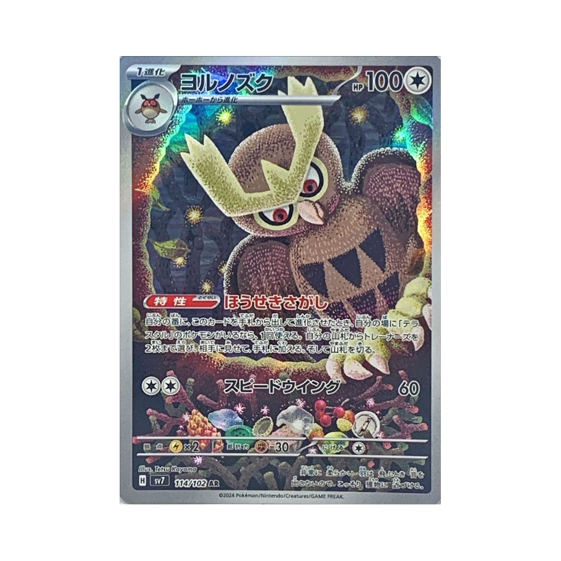 포켓몬 TCG 야부엉 AR 스텔라미라클 (일어판)(Pokemon TCG Noctowl AR Stellar Miracle (Japanese Ver.)) - 1