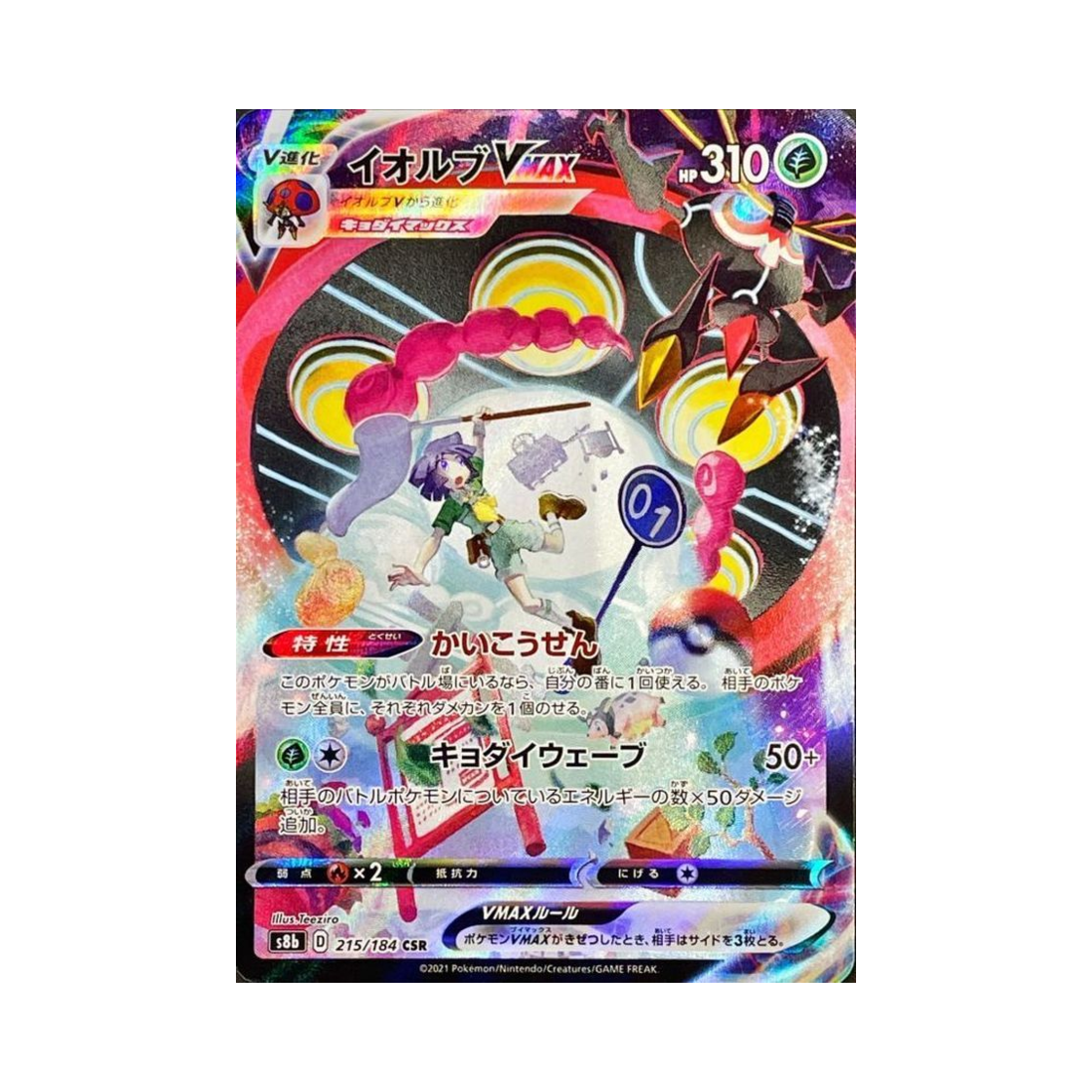 포켓몬 TCG 이올브 VMAX CSR VMAX 클라이맥스 (일어판)(Pokemon TCG Orbeetle VMAX CSR Vmax Climax (Japanese Ver.)) - 1