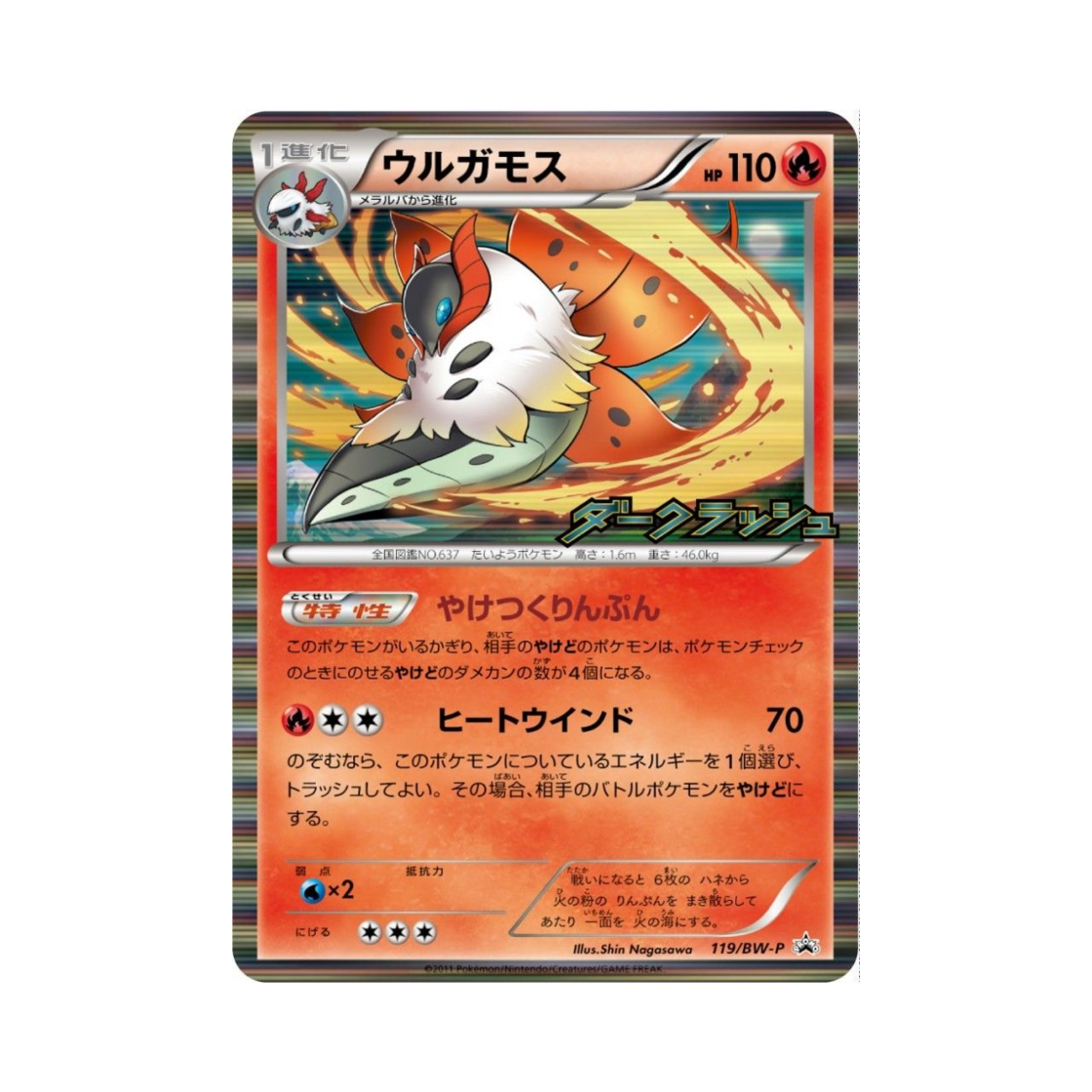 포켓몬 TCG 불카모스 P 블랙 & 화이트 프로모카드 (일어판)(Pokemon TCG Volcarona P Black & White Promos (Japanese Ver.)) - 1