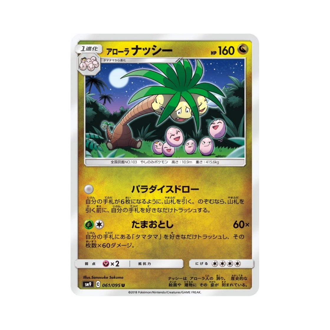 포켓몬 TCG 알로라 나시 U 태그볼트 (일어판)(Pokemon TCG Alolan Exeggutor U Tag Bolt (Japanese Ver.)) - 1