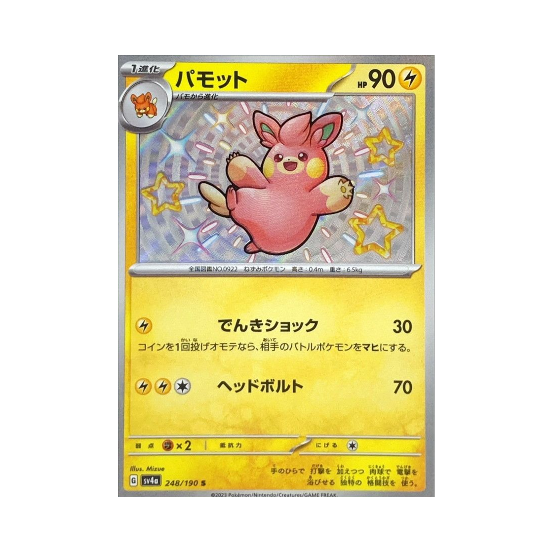 포켓몬 TCG 빠모트 S 샤이니 트레져 ex (일어판)(Pokemon TCG Pawmo S Shiny Treasure ex (Japanese Ver.)) - 1