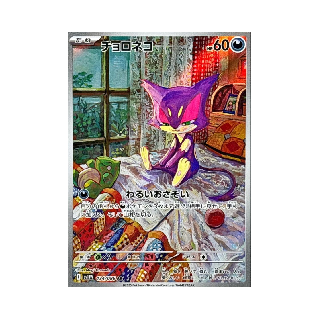 포켓몬 TCG 쌔비냥 AR 화이트 플레어 (일어판)(Pokemon TCG Purrloin AR White Flare (Japanese Ver.)) - 1