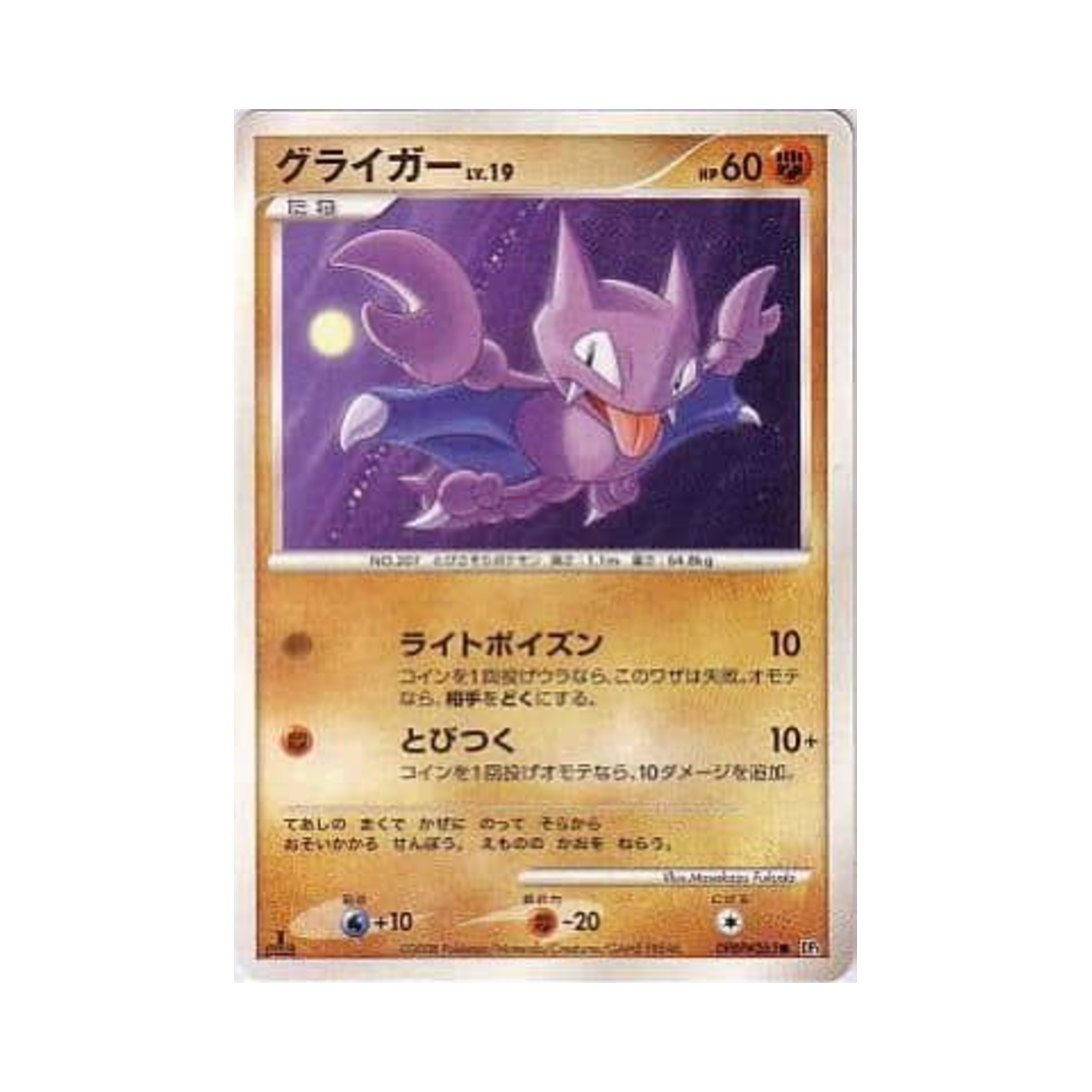 포켓몬 TCG 글라이거 C 크라이 프럼 더 미스터리어스 (일어판)(Pokemon TCG Gligar C Cry From The Mysterious (Japanese Ver.)) - 1