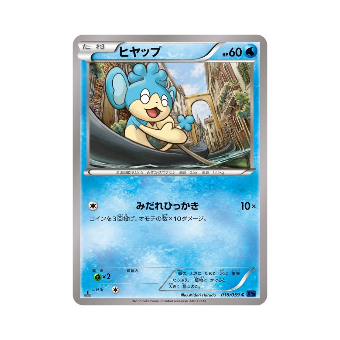 포켓몬 TCG 앗차프 C 푸른 충격 퍼스트 에디션 (일어판)(Pokemon TCG Panpour C Blue Shock 1st Edition (Japanese Ver.)) - 1